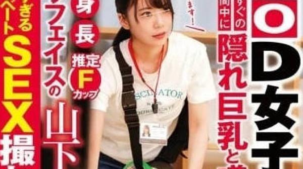 SDJS-204 隐藏巨乳-山下茉央